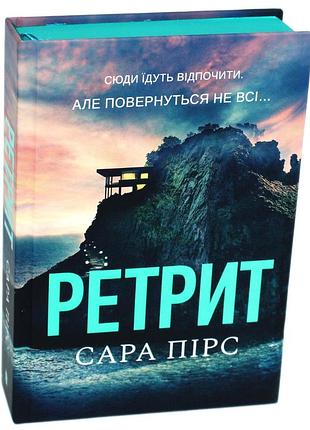 Художні, трилер, сара пірс, ретрит, українська, м'яка обкладинка