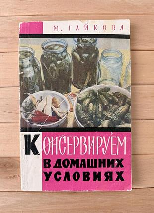 Марія гайкова «консервируем в домашних условиях» — 1960 р., 300 рецептів, срср