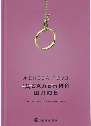 Художні + сучасна проза + женева роуз + ідеальний шлюб + (українська мова, тверда палітурка, видавництво старого лева)