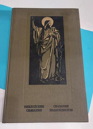 Книга,  библейские сказання, сказания евангелистов