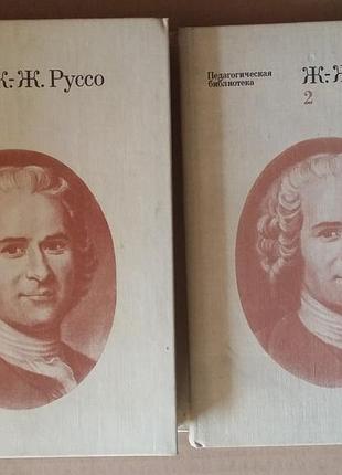 Жан-жак руссо. твори в 2-х томах
