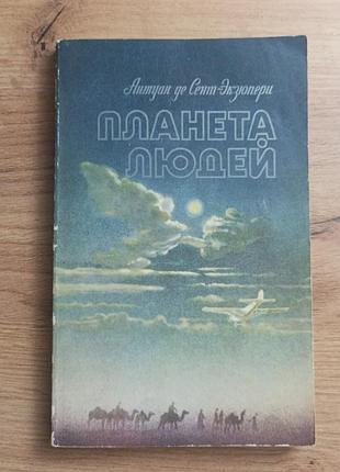 Антуан де сент экзюпери "планета людей"
