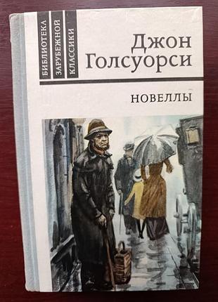 Джон голсуорси "новеллы"