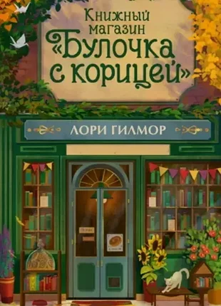 Книжный магазин «булочка с корицей»лори гилмор