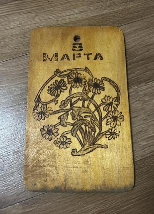 Вінтажна обробна дошка панно срср «8 марта» (букет ромашок, випалювання по дереву, кухонний ретро декор срср, 8 березня) колекціонування картин