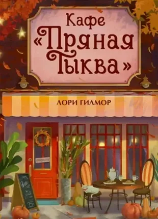 Кафе «пряная тыква» — лори гилмор