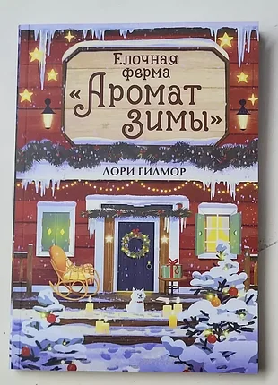 Елочная ферма «аромат зимы» — лори гилмор