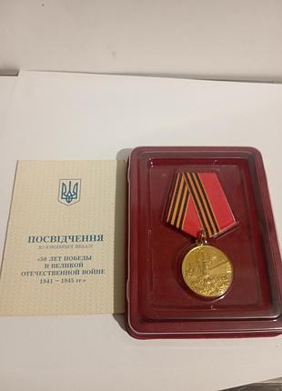 Медаль 50 років перемоги у вов 50 років перемоги