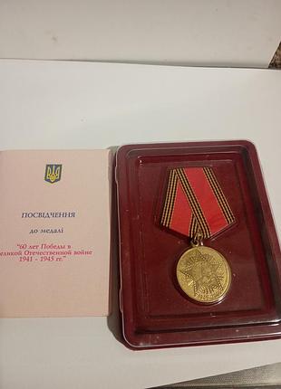Юбилейная медаль «60 лет победы в большой отечественной войне 1941—1945 гг.»
