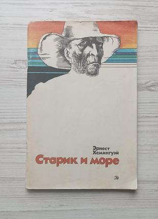 Ернест хемінгуей. старий і море. (шкільна бібліотека).