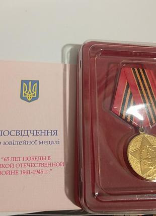 Ювілейна медаль «65 лет победы в великой отечественной войне 1941—1945 гг.» з доками
