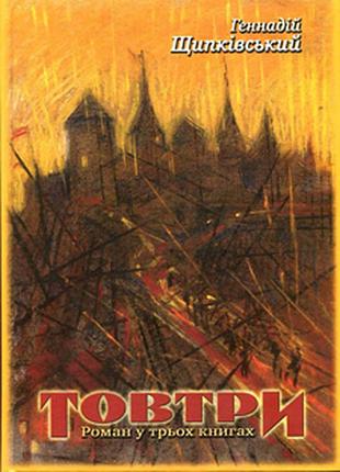 Щипківський, геннадій павлович.  товтри :  роман у трьох книгах . автограф.  одеса, 2013 р.-736 с. т