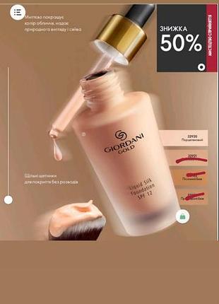 Тональна основа giordani gold liquid silk foundation spf 12 порцеляна