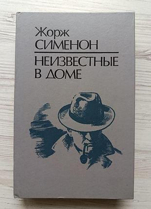Жорж сименон. неизвестные в доме (сборник повестей и рассказов)
