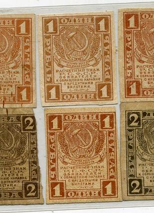 Розрахункові знаки рсфср 1919 р. комплект.