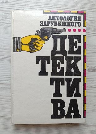 Антологія закордонного детективу. брет холідей (приватна практика майкла шейні, труп, якого не було, скарб стереже смерть)