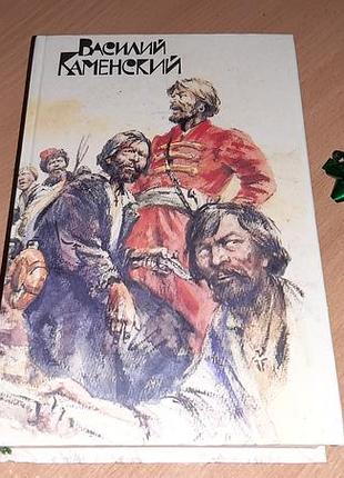 Василь каменський — «степан разін. пушкін і дантес» (художня проза та мемуари)