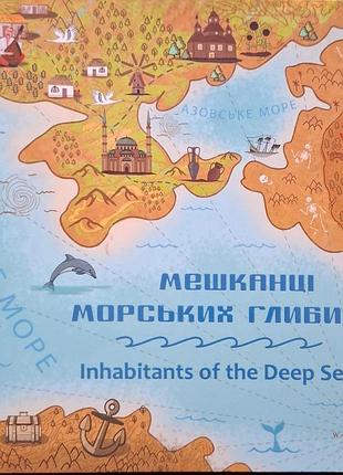 Обитатели морских глубин
2*5 гривень 2026
 украина
флора и фауна