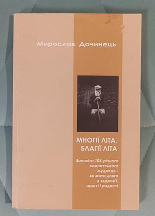 Мирослав Дворец "многии лета. благи лета"