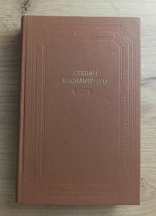 Степан васильченко "оповідання. повісті"