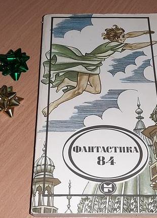 Книга «фантастика 84»