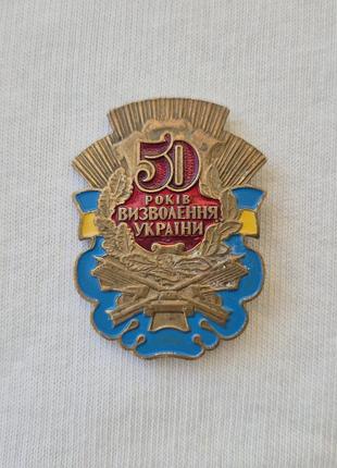 Нагрудный знак медаль 50 лет освобождения украины
