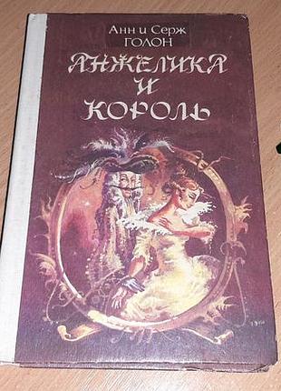 «анжеліка і король» — третя із серії книг