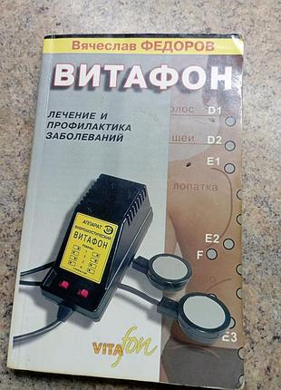 Вітафон лікування та профілактика хворіб федоров