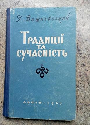 Традиції та сучасність вишневський