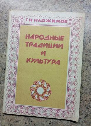 Народные традиции и культура, сверхжилов