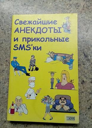 Анекдоты и прикольные смс
