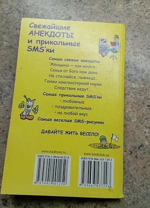 Анекдоти і прикольні смс 4