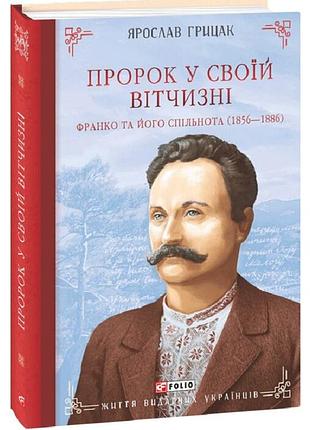 Майор в своей отечественной. репортеро и его сообщество (1856-1886) ярослав грицак фолио. 2024р. 800с. серия книг жизни выдающихся украинцевой отечест