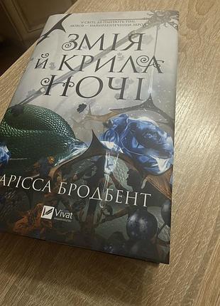 Художні фентезі с.а. бродбент змія і крила ночі українська м'яка vivat