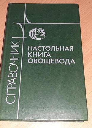 Настільна книга овочівника  . видання 1990 року.