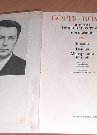 Борис комар вибрані твори том 1 2