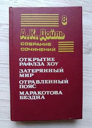 А.к.дойль. том 8. відкриття рафлза хоу. загублений світ. отруєний пояс. маракотова безодня
