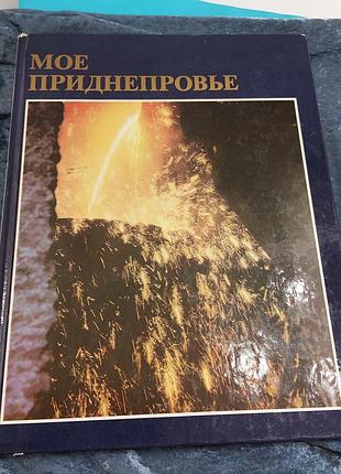 Книга,  фотоальбом,  моё преднепровье,  днепропетровщина, ссср,  1974 год, туризм