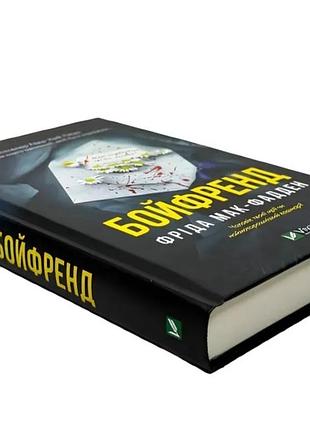 Художні + трилер + фріда мак-фадден + бойфренд + (українська, тверда палітурка)