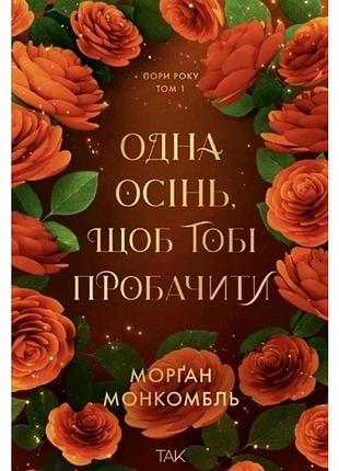 Художні + роман + морґан монкомбль + одна осінь, щоб тобі пробачити + електр.вар.