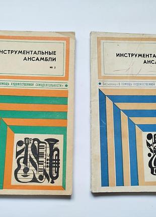 Инструментальные ансамбли методическая литература по музыке