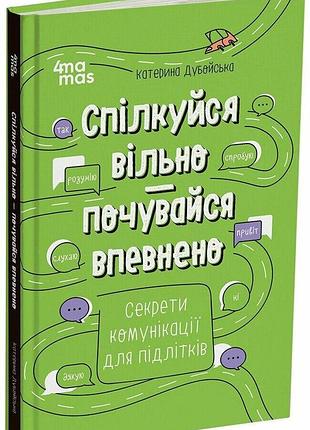 Спілкуйся вільно — почувайся впевнено. секрети комунікації для підлітків