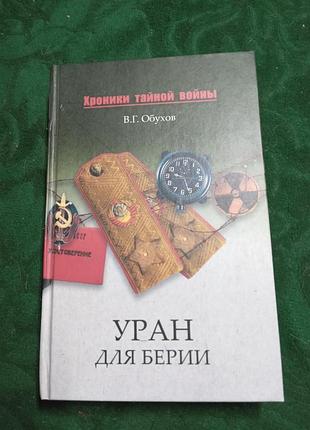 В г обухов уран для бериї 2010