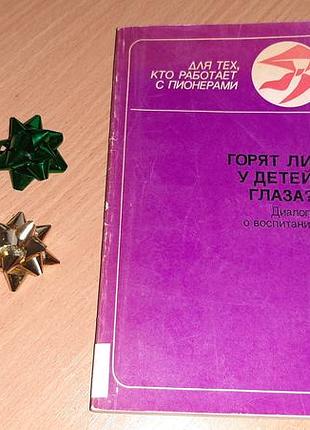 Книга «чи горять у дітей очі? — діалоги про виховання», рік видання 1987,
