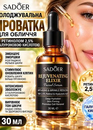 Омолаживающая сыворотка для лица sadoer rejuvenating elixir с ретинолом 2,5% и гиалуроновой кислотой от морщин 30 мл