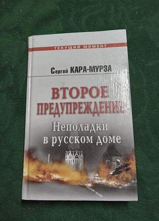 Сергій кара мурза друге попередження несправності в російському будинку 2005