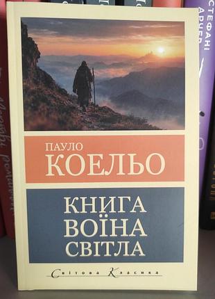 Книга воїна світла. пауло коельо