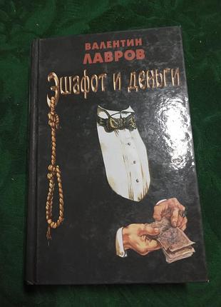 Валентин лаврів ешафот і гроші 2004