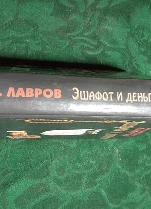 Валентин лавров эшафот и деньги 2004 8