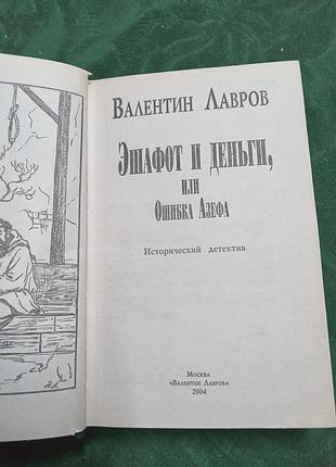 Валентин лавров эшафот и деньги 2004 2